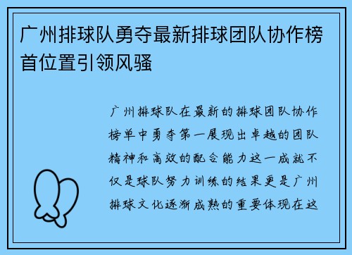 广州排球队勇夺最新排球团队协作榜首位置引领风骚