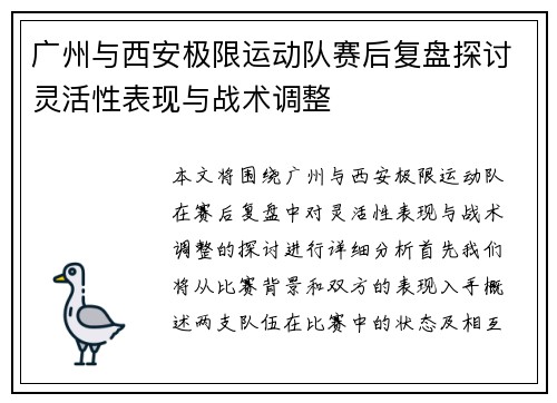 广州与西安极限运动队赛后复盘探讨灵活性表现与战术调整