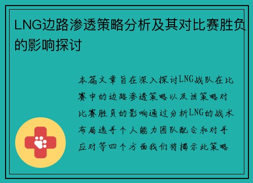 LNG边路渗透策略分析及其对比赛胜负的影响探讨
