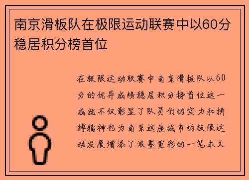 南京滑板队在极限运动联赛中以60分稳居积分榜首位