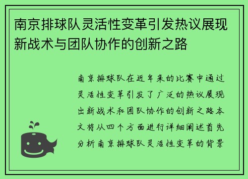 南京排球队灵活性变革引发热议展现新战术与团队协作的创新之路