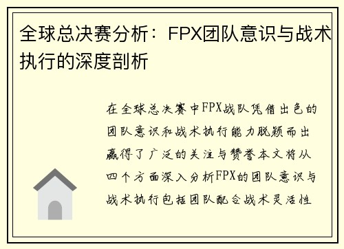 全球总决赛分析：FPX团队意识与战术执行的深度剖析