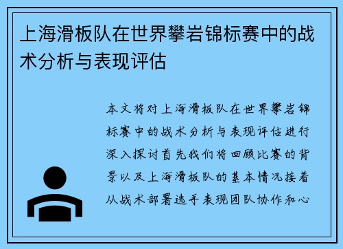 上海滑板队在世界攀岩锦标赛中的战术分析与表现评估