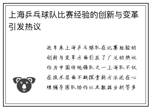 上海乒乓球队比赛经验的创新与变革引发热议