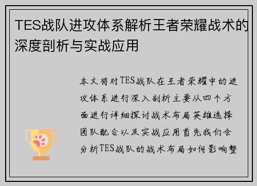 TES战队进攻体系解析王者荣耀战术的深度剖析与实战应用