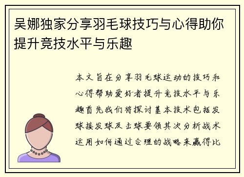 吴娜独家分享羽毛球技巧与心得助你提升竞技水平与乐趣