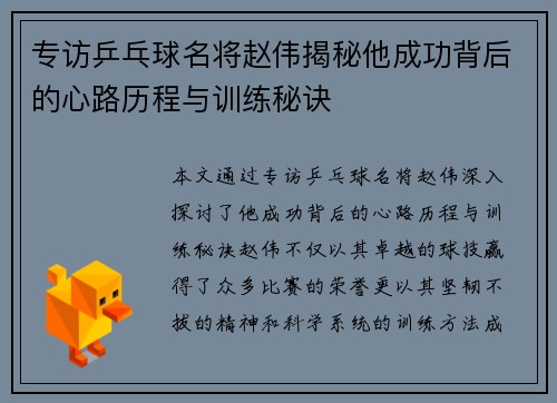 专访乒乓球名将赵伟揭秘他成功背后的心路历程与训练秘诀