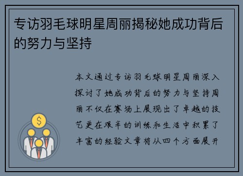专访羽毛球明星周丽揭秘她成功背后的努力与坚持