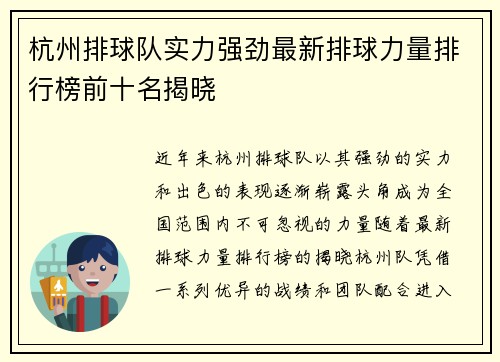 杭州排球队实力强劲最新排球力量排行榜前十名揭晓