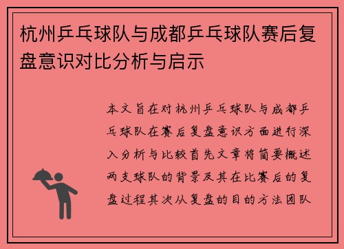 杭州乒乓球队与成都乒乓球队赛后复盘意识对比分析与启示