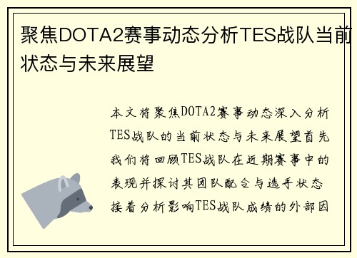 聚焦DOTA2赛事动态分析TES战队当前状态与未来展望