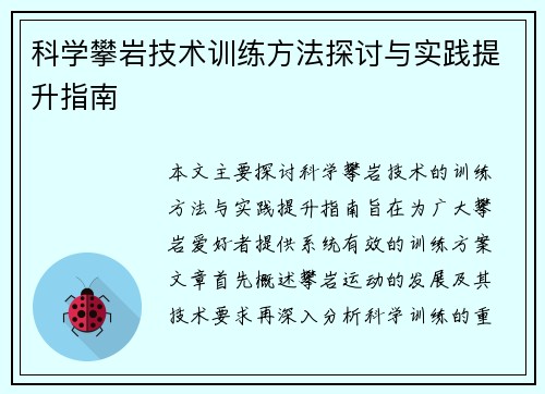 科学攀岩技术训练方法探讨与实践提升指南