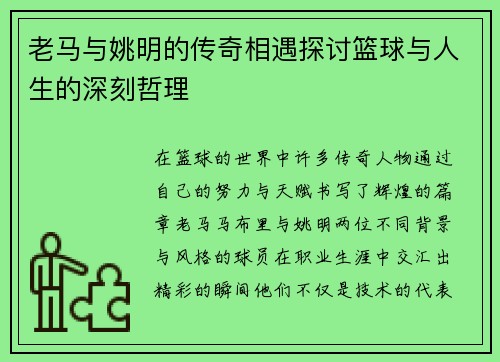 老马与姚明的传奇相遇探讨篮球与人生的深刻哲理