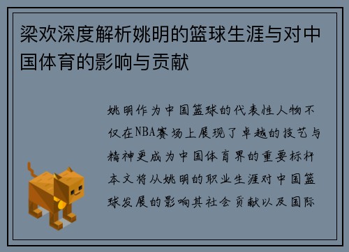 梁欢深度解析姚明的篮球生涯与对中国体育的影响与贡献