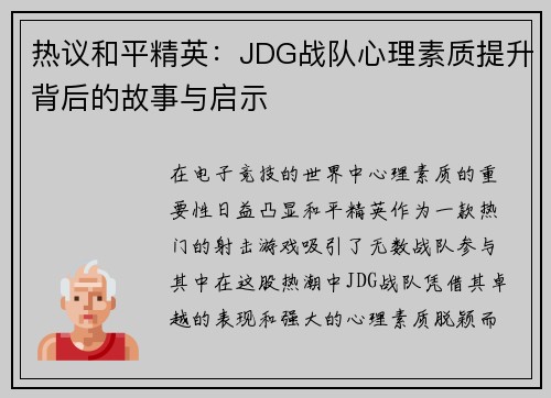 热议和平精英：JDG战队心理素质提升背后的故事与启示