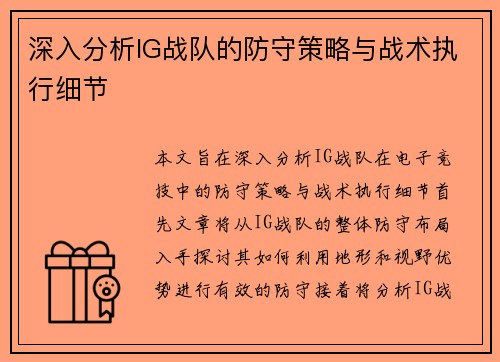 深入分析IG战队的防守策略与战术执行细节