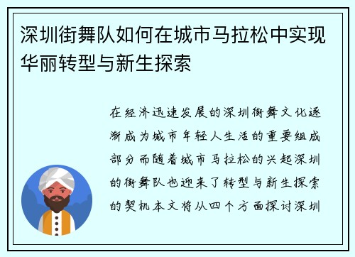 深圳街舞队如何在城市马拉松中实现华丽转型与新生探索