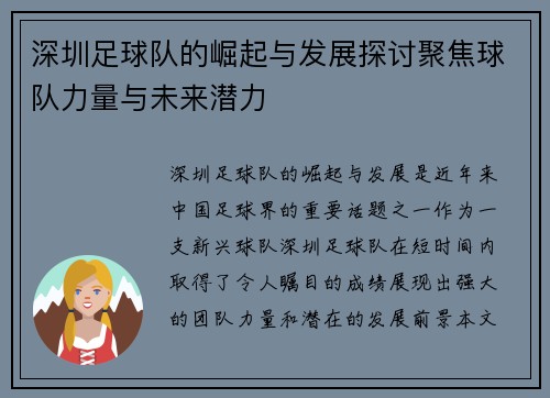 深圳足球队的崛起与发展探讨聚焦球队力量与未来潜力