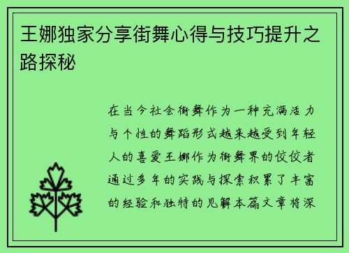 王娜独家分享街舞心得与技巧提升之路探秘