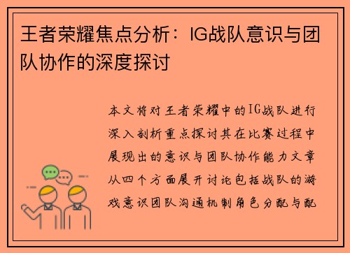 王者荣耀焦点分析：IG战队意识与团队协作的深度探讨