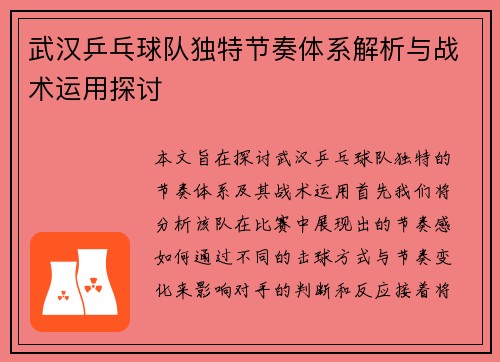 武汉乒乓球队独特节奏体系解析与战术运用探讨