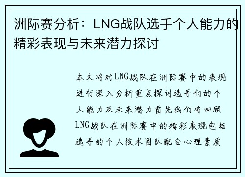 洲际赛分析：LNG战队选手个人能力的精彩表现与未来潜力探讨