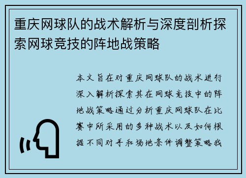 重庆网球队的战术解析与深度剖析探索网球竞技的阵地战策略