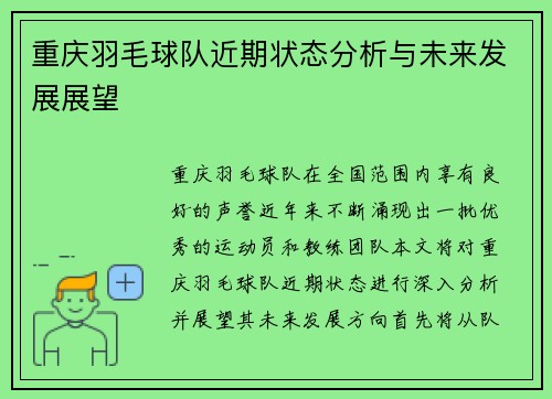 重庆羽毛球队近期状态分析与未来发展展望