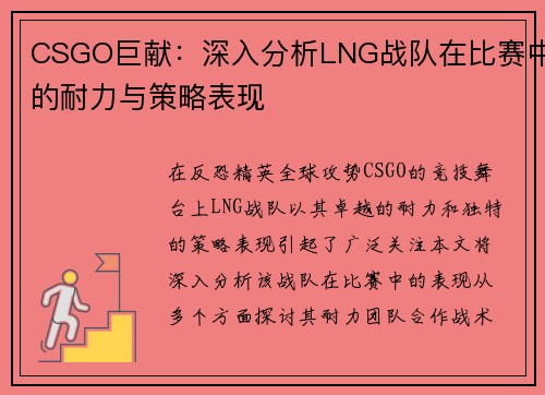 CSGO巨献：深入分析LNG战队在比赛中的耐力与策略表现