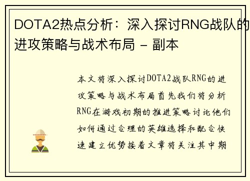 DOTA2热点分析：深入探讨RNG战队的进攻策略与战术布局 - 副本