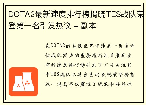 DOTA2最新速度排行榜揭晓TES战队荣登第一名引发热议 - 副本