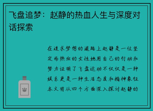 飞盘追梦：赵静的热血人生与深度对话探索