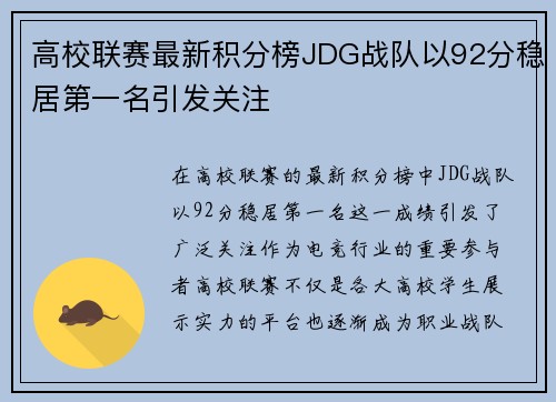 高校联赛最新积分榜JDG战队以92分稳居第一名引发关注