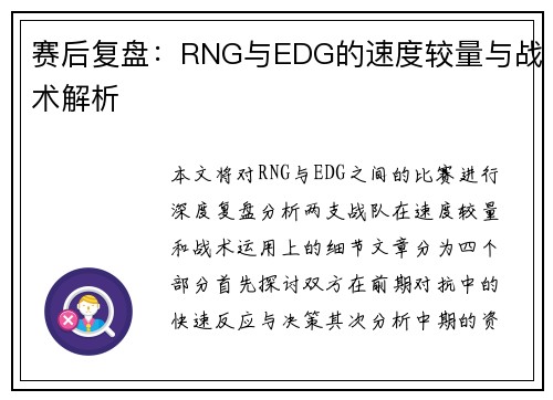 赛后复盘：RNG与EDG的速度较量与战术解析