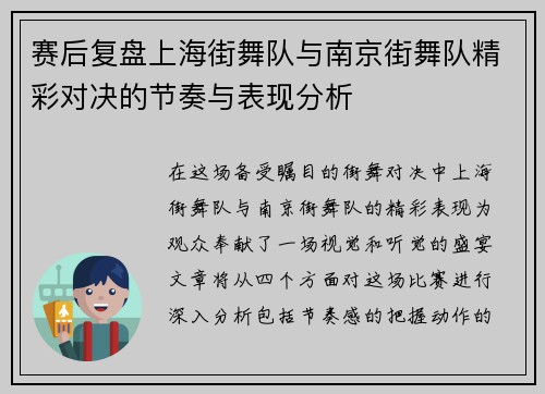 赛后复盘上海街舞队与南京街舞队精彩对决的节奏与表现分析