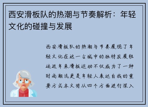 西安滑板队的热潮与节奏解析：年轻文化的碰撞与发展