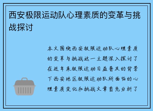 西安极限运动队心理素质的变革与挑战探讨