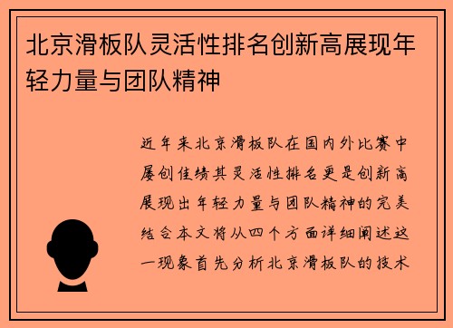 北京滑板队灵活性排名创新高展现年轻力量与团队精神