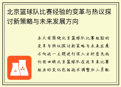北京篮球队比赛经验的变革与热议探讨新策略与未来发展方向