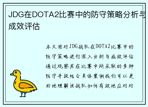 JDG在DOTA2比赛中的防守策略分析与成效评估