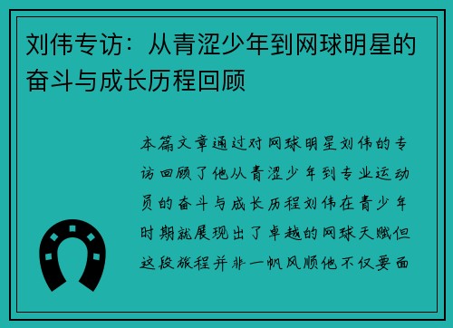 刘伟专访：从青涩少年到网球明星的奋斗与成长历程回顾