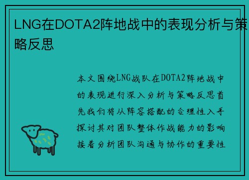 LNG在DOTA2阵地战中的表现分析与策略反思