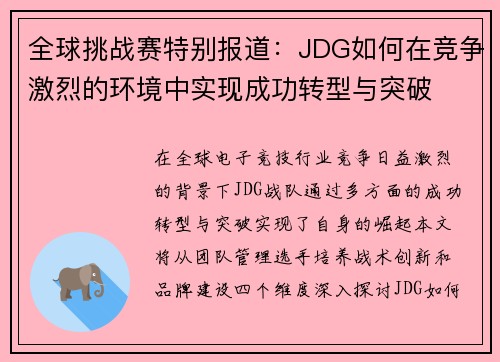 全球挑战赛特别报道：JDG如何在竞争激烈的环境中实现成功转型与突破
