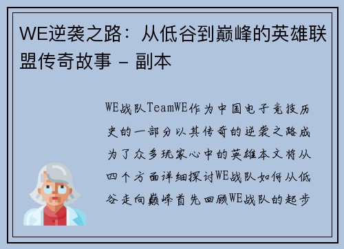 WE逆袭之路：从低谷到巅峰的英雄联盟传奇故事 - 副本