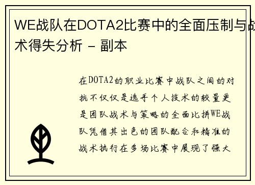 WE战队在DOTA2比赛中的全面压制与战术得失分析 - 副本