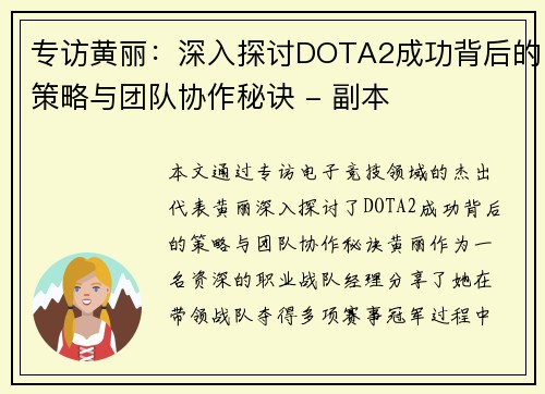 专访黄丽：深入探讨DOTA2成功背后的策略与团队协作秘诀 - 副本