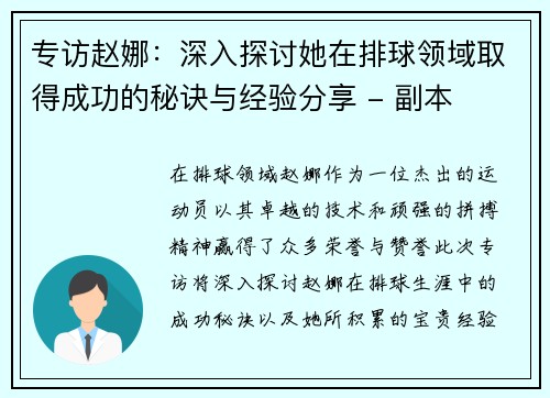 专访赵娜：深入探讨她在排球领域取得成功的秘诀与经验分享 - 副本