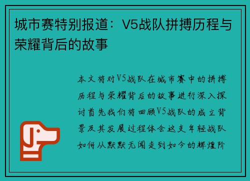 城市赛特别报道：V5战队拼搏历程与荣耀背后的故事