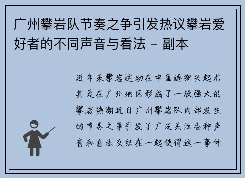 广州攀岩队节奏之争引发热议攀岩爱好者的不同声音与看法 - 副本