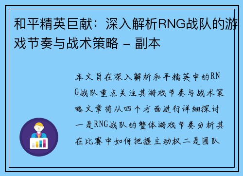 和平精英巨献：深入解析RNG战队的游戏节奏与战术策略 - 副本